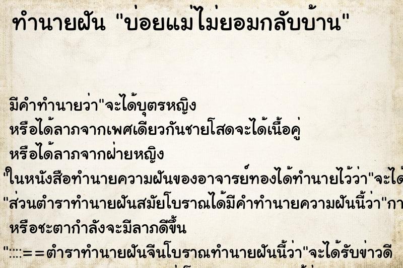 ทำนายฝัน บ่อยแม่ไม่ยอมกลับบ้าน ทำนายฝัน บ่อยแม่ไม่ยอมกลับบ้าน