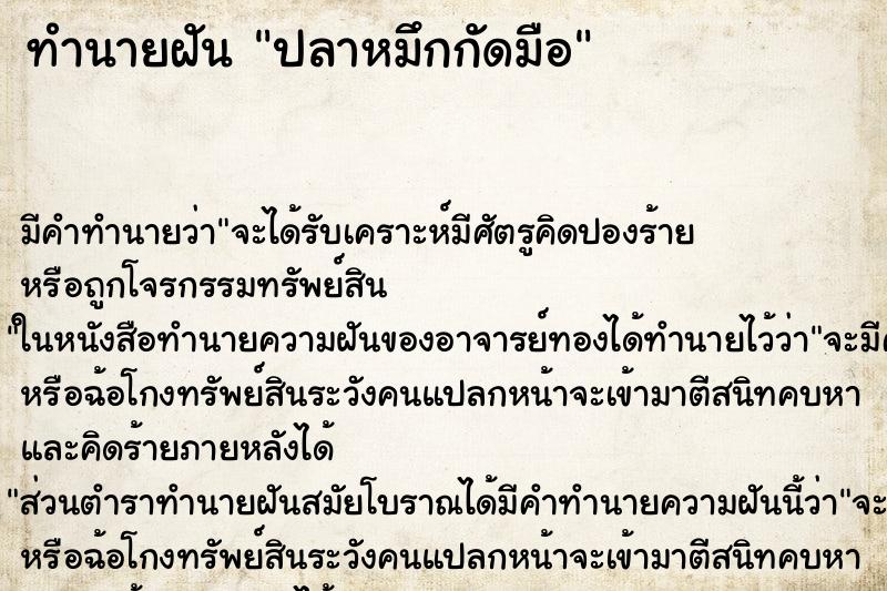 ทำนายฝัน ปลาหมึกกัดมือ ทำนายฝัน ปลาหมึกกัดมือ
