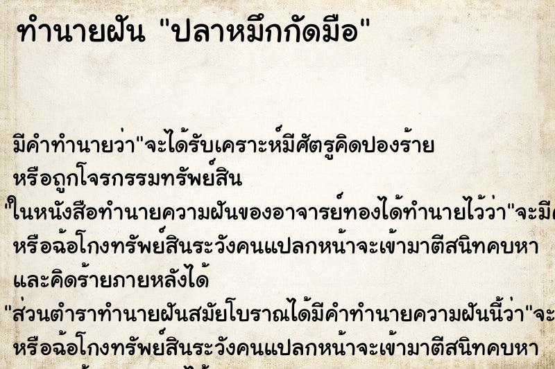 ทำนายฝัน ปลาหมึกกัดมือ ตำราโบราณ แม่นที่สุดในโลก