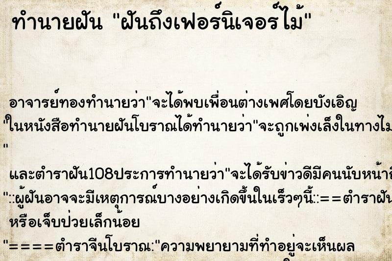 ทำนายฝัน ฝันถึงเฟอร์นิเจอร์ไม้ ทำนายฝัน ฝันถึงเฟอร์นิเจอร์ไม้