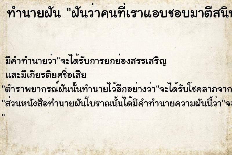 ทำนายฝันฝันว่าคนที่เราแอบชอบมาตีสนิทเรา ทำนายฝันทำนายฝันฝันว่าคนที่เราแอบชอบมาตีสนิทเรา