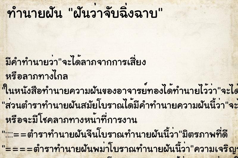 ทำนายฝันทำนายฝันฝันว่าจับฉิ่งฉาบ