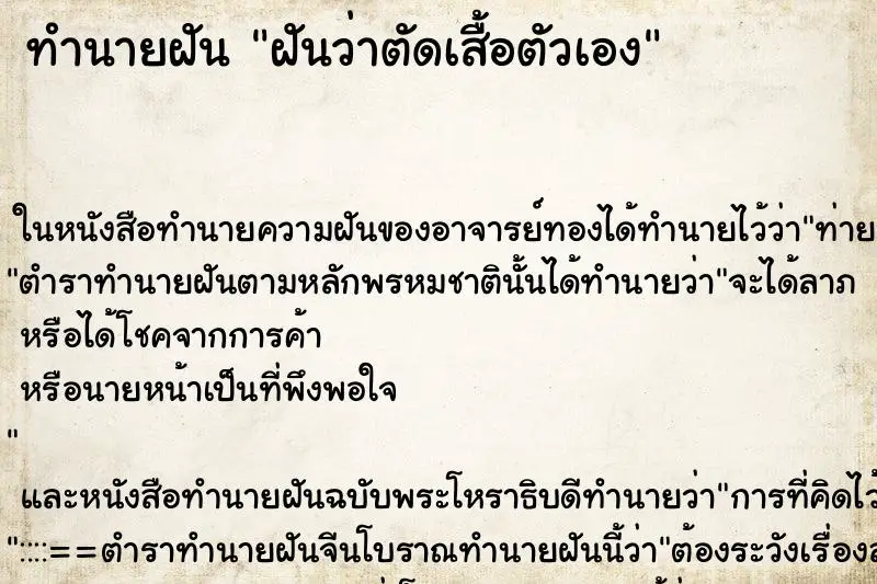 ทำนายฝัน ฝันว่าตัดเสื้อตัวเอง ทำนายฝัน ฝันว่าตัดเสื้อตัวเอง