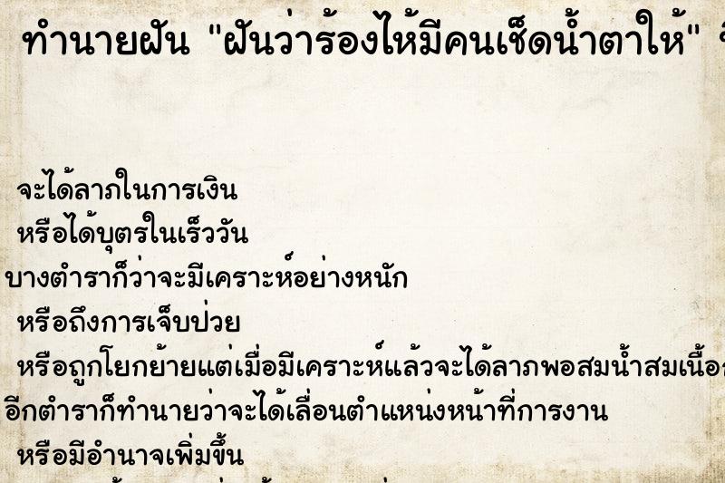 ทำนายฝันฝันว่าร้องไห้มีคนเช็ดน้ำตาให้ ทำนายฝันทำนายฝันฝันว่าร้องไห้มีคนเช็ดน้ำตาให้