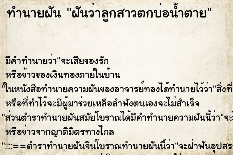ทำนายฝันทำนายฝันฝันว่าลูกสาวตกบ่อน้ำตาย