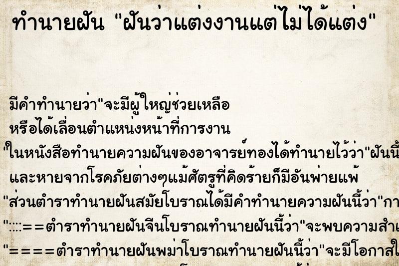 ทำนายฝันฝันว่าแต่งงานแต่ไม่ได้แต่ง ทำนายฝันทำนายฝันฝันว่าแต่งงานแต่ไม่ได้แต่ง