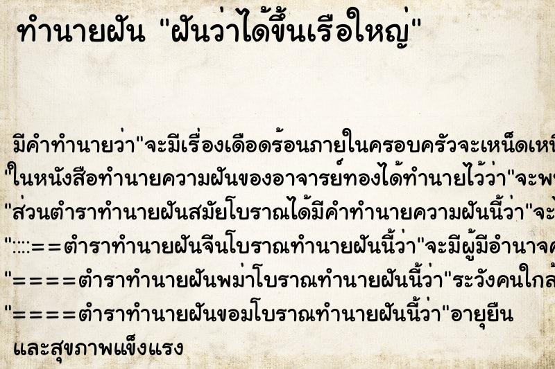 ทำนายฝัน ฝันว่าได้ขึ้นเรือใหญ่ ตำราโบราณ แม่นที่สุดในโลก