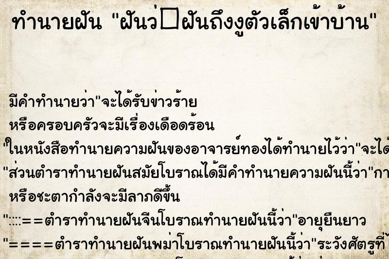 ทำนายฝันฝันว่�ฝันถึงงูตัวเล็กเข้าบ้าน ทำนายฝันทำนายฝันฝันว่�ฝันถึงงูตัวเล็กเข้าบ้าน
