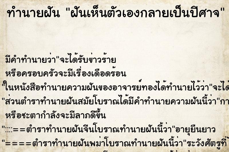 ทำนายฝันทำนายฝันฝันเห็นตัวเองกลายเป็นปีศาจ