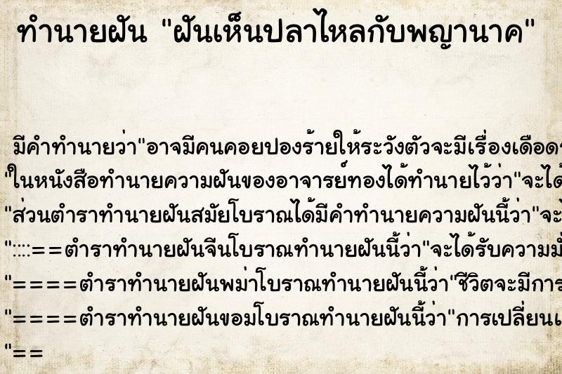 ทำนายฝันฝันเห็นปลาไหลกับพญานาค ทำนายฝันทำนายฝันฝันเห็นปลาไหลกับพญานาค