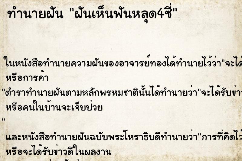 ทำนายฝัน ฝันเห็นฟันหลุด4ซี่ ทำนายฝัน ฝันเห็นฟันหลุด4ซี่