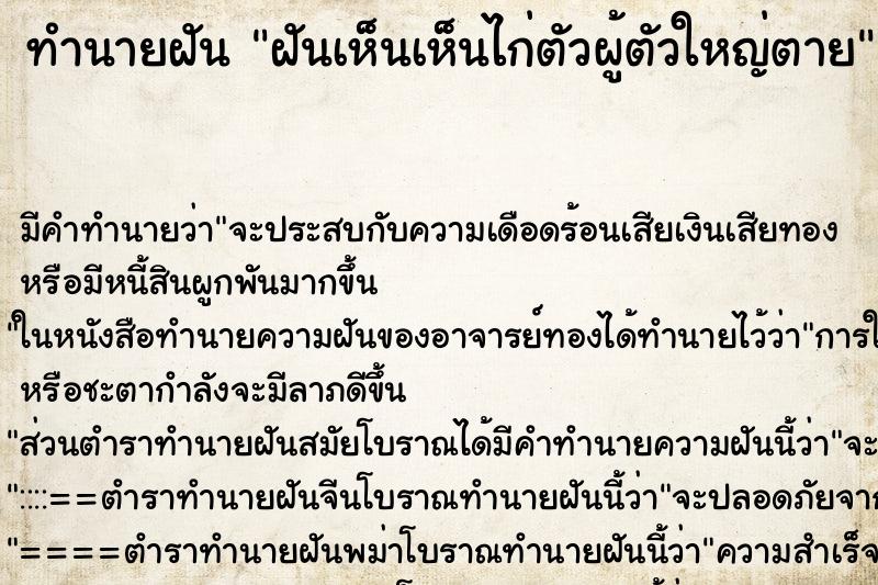 ทำนายฝันทำนายฝันฝันเห็นเห็นไก่ตัวผู้ตัวใหญ่ตาย