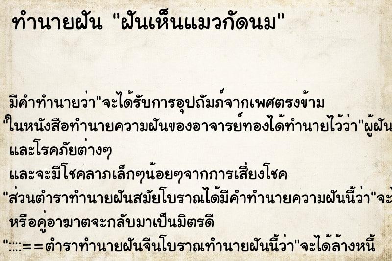 ทำนายฝัน ฝันเห็นแมวกัดนม ทำนายฝัน ฝันเห็นแมวกัดนม