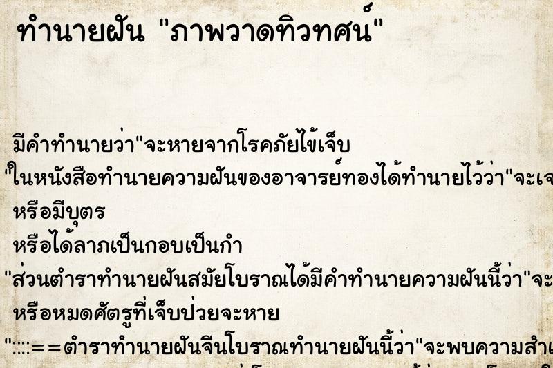 ทำนายฝันภาพวาดทิวทศน์ ทำนายฝันทำนายฝันภาพวาดทิวทศน์