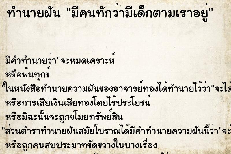 ทำนายฝัน มีคนทักว่ามีเด็กตามเราอยู่