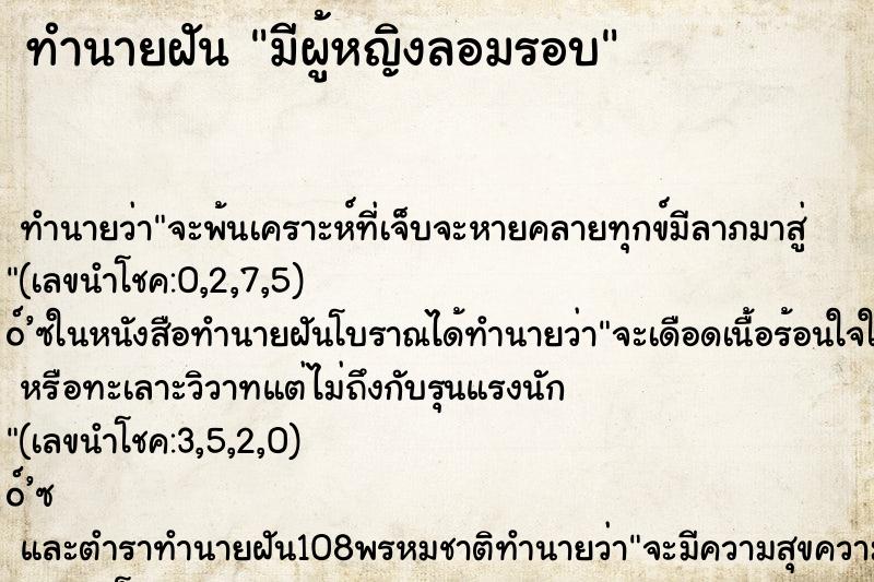 ทำนายฝัน มีผู้หญิงลอมรอบ