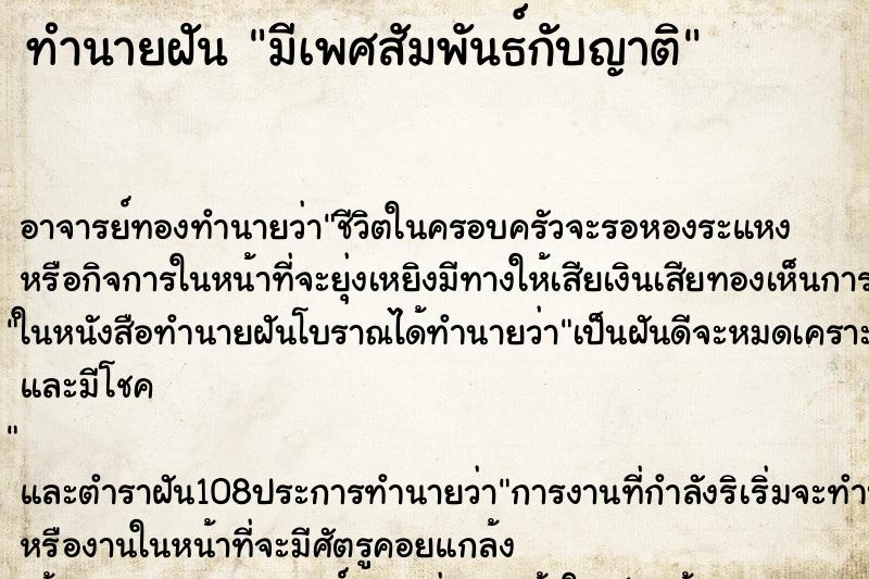 ทำนายฝัน มีเพศสัมพันธ์กับญาติ ตำราโบราณ แม่นที่สุดในโลก