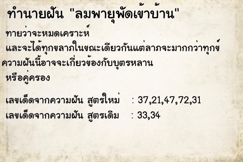 ทำนายฝัน ลมพายุพัดเข้าบ้าน