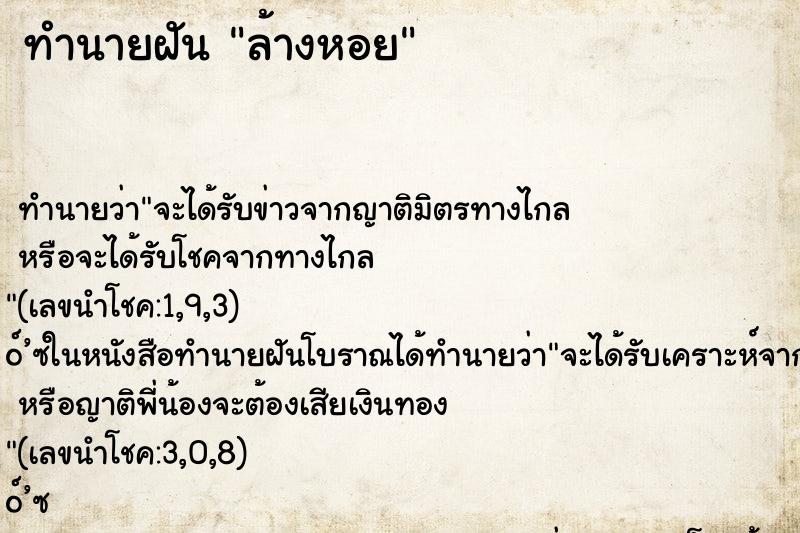 ทำนายฝันล้างหอย ทำนายฝันทำนายฝันล้างหอย
