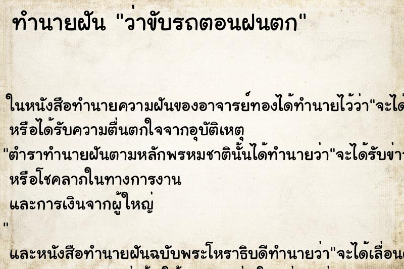 ทำนายฝัน ว่าขับรถตอนฝนตก ทำนายฝัน ว่าขับรถตอนฝนตก