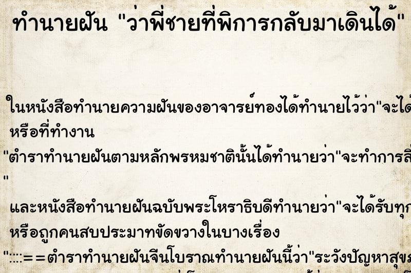 ทำนายฝันว่าพี่ชายที่พิการกลับมาเดินได้ ทำนายฝันทำนายฝันว่าพี่ชายที่พิการกลับมาเดินได้