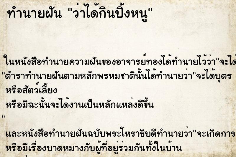 ทำนายฝันทำนายฝันว่าได้กินปิ้งหนู