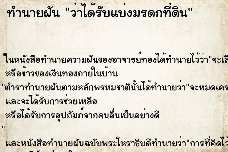 ทำนายฝันทำนายฝันว่าได้รับแบ่งมรดกที่ดิน