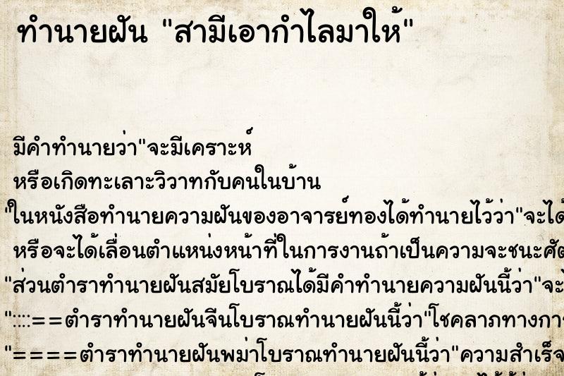 ทำนายฝันทำนายฝันสามีเอากำไลมาให้