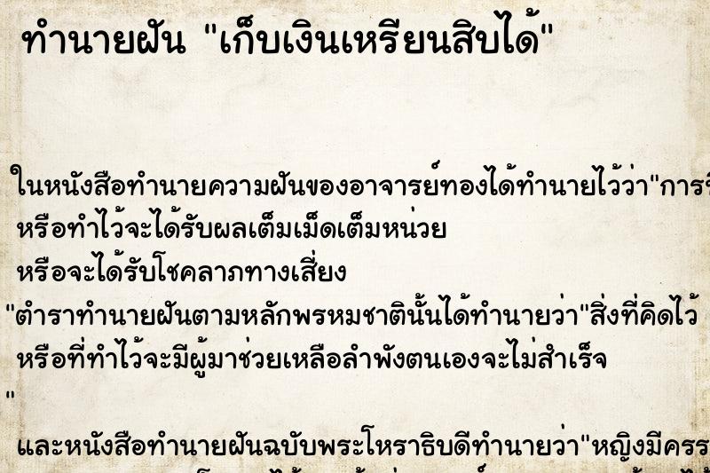 ทำนายฝันเก็บเงินเหรียนสิบได้ ทำนายฝันทำนายฝันเก็บเงินเหรียนสิบได้