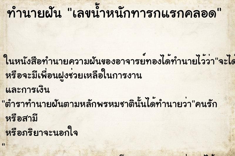 ทำนายฝัน เลขน้ำหนักทารกแรกคลอด ทำนายฝัน เลขน้ำหนักทารกแรกคลอด