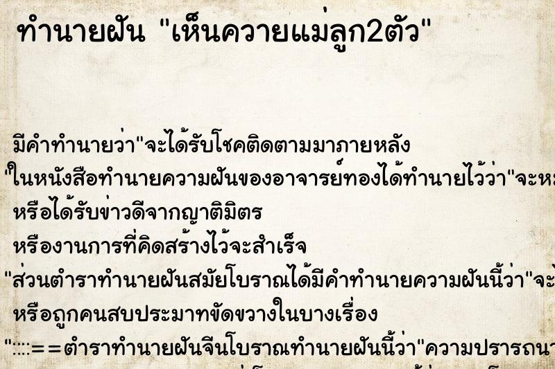 ทำนายฝัน เห็นควายแม่ลูก2ตัว ทำนายฝัน เห็นควายแม่ลูก2ตัว