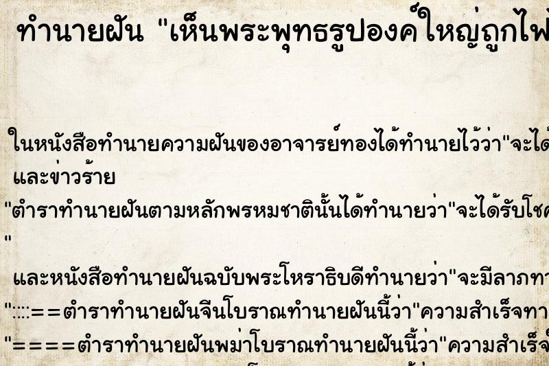 ทำนายฝัน เห็นพระพุทธรูปองค์ใหญ่ถูกไฟไหม้ ทำนายฝัน เห็นพระพุทธรูปองค์ใหญ่ถูกไฟไหม้