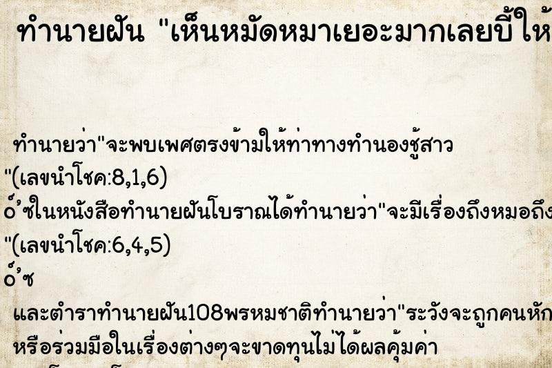 ทำนายฝันทำนายฝันเห็นหมัดหมาเยอะมากเลยบี้ให้ตาย