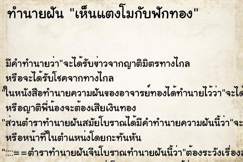 ทำนายฝัน เห็นแตงโมกับฟักทอง ทำนายฝัน เห็นแตงโมกับฟักทอง