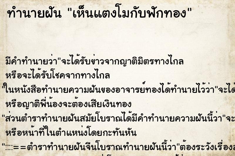 ทำนายฝัน เห็นแตงโมกับฟักทอง ตำราโบราณ แม่นที่สุดในโลก