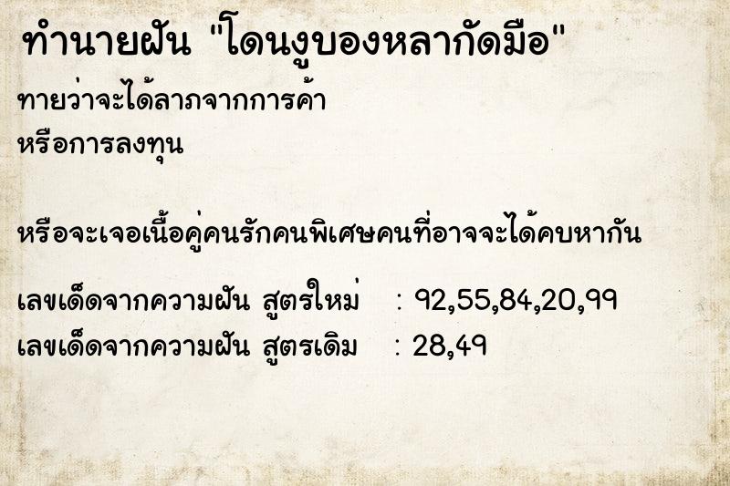ทำนายฝัน โดนงูบองหลากัดมือ ทำนายฝัน โดนงูบองหลากัดมือ