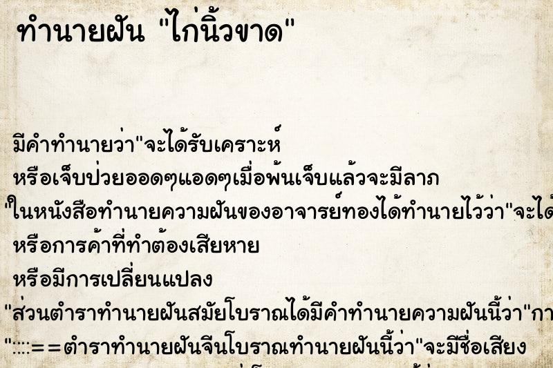 ทำนายฝัน ไก่นิ้วขาด