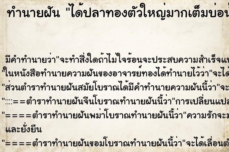 ทำนายฝันได้ปลาทองตัวใหญ่มากเต็มบ่อน้ำ ทำนายฝันทำนายฝันได้ปลาทองตัวใหญ่มากเต็มบ่อน้ำ