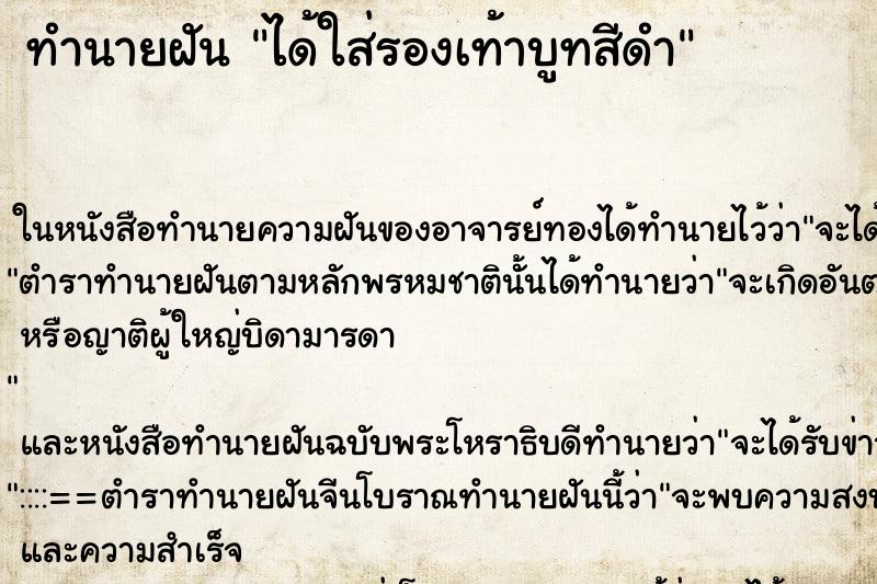 ทำนายฝัน ได้ใส่รองเท้าบูทสีดำ ทำนายฝัน ได้ใส่รองเท้าบูทสีดำ