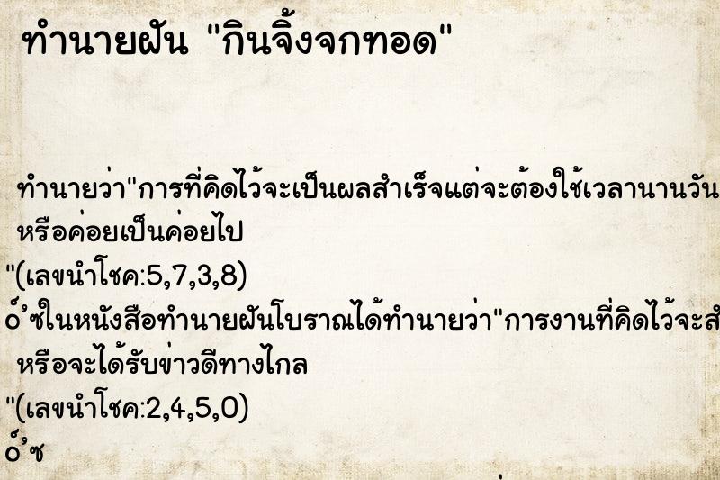 ทำนายฝัน กินจิ้งจกทอด