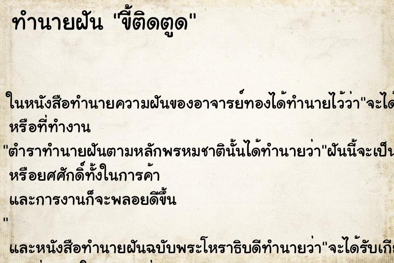 ทำนายฝัน ขี้ติดตูด