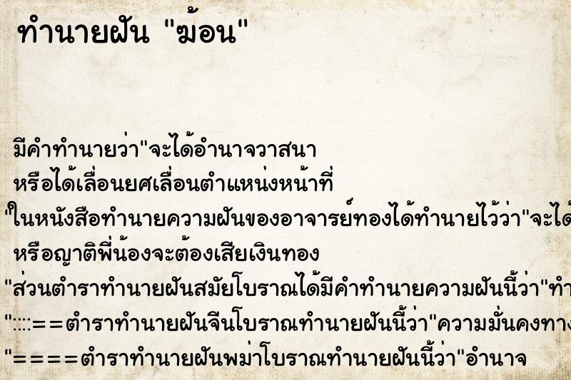 ทำนายฝันทำนายฝันฆ้อน