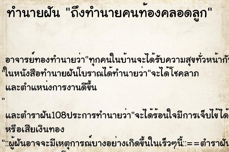 ทำนายฝันทำนายฝันถึงทำนายคนท้องคลอดลูก