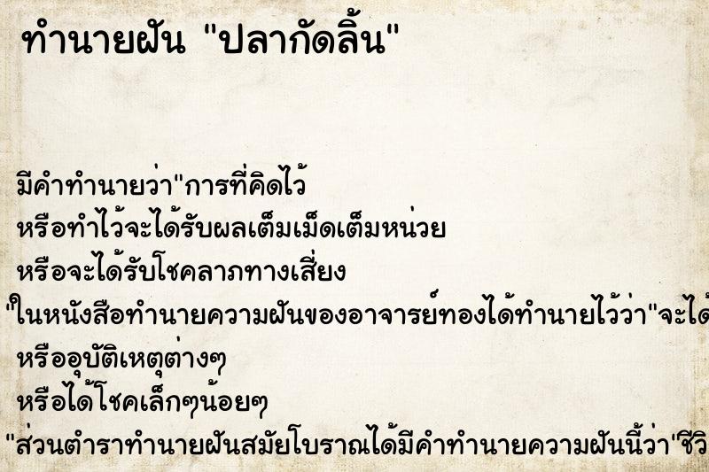 ทำนายฝัน ปลากัดลิ้น ทำนายฝัน ปลากัดลิ้น