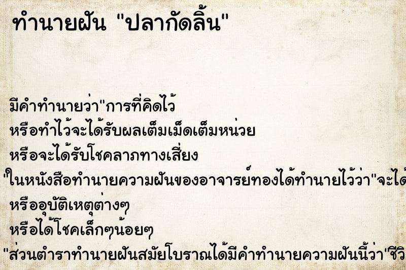 ทำนายฝัน ปลากัดลิ้น ตำราโบราณ แม่นที่สุดในโลก