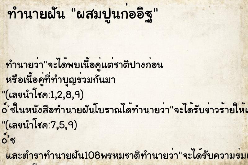 ทำนายฝันผสมปูนก่ออิฐ ทำนายฝันทำนายฝันผสมปูนก่ออิฐ