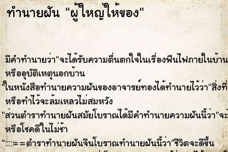 ทำนายฝัน ผู้ใหญ่ให้ของ ทำนายฝัน ผู้ใหญ่ให้ของ