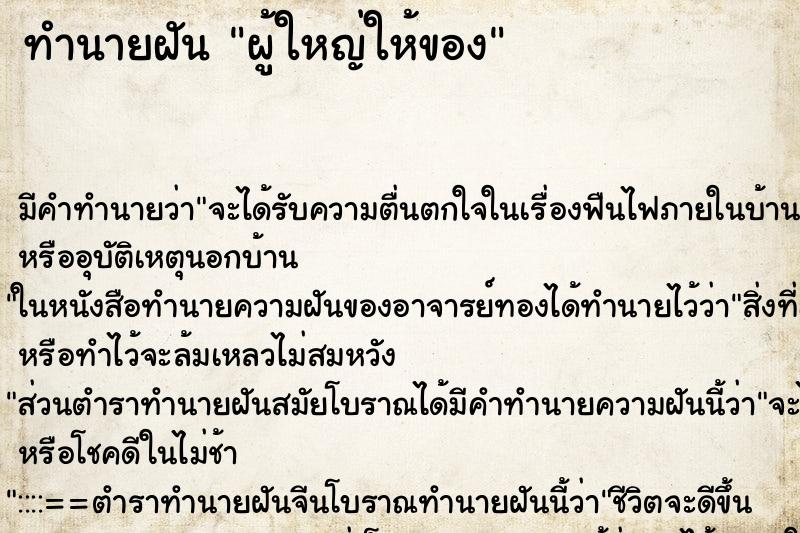 ทำนายฝัน ผู้ใหญ่ให้ของ ตำราโบราณ แม่นที่สุดในโลก