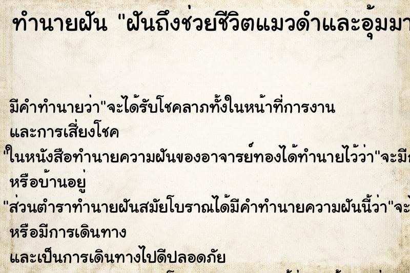 ทำนายฝันทำนายฝันฝันถึงช่วยชีวิตแมวดำและอุ้มมานอนที่ตัก