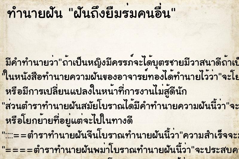 ทำนายฝันฝันถึงยืมร่มคนอื่น ทำนายฝันทำนายฝันฝันถึงยืมร่มคนอื่น